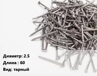 Гвоздь 2.5х60 тарный